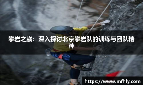 攀岩之巅：深入探讨北京攀岩队的训练与团队精神