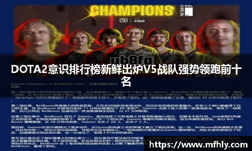 DOTA2意识排行榜新鲜出炉V5战队强势领跑前十名