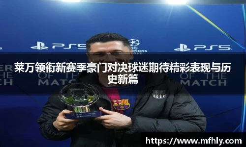 莱万领衔新赛季豪门对决球迷期待精彩表现与历史新篇