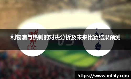 利物浦与热刺的对决分析及未来比赛结果预测