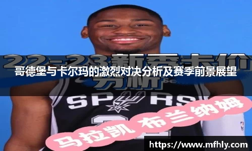 哥德堡与卡尔玛的激烈对决分析及赛季前景展望