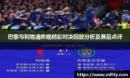 巴黎与利物浦昨晚精彩对决回放分析及赛后点评