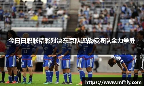 今日日职联精彩对决东京队迎战横滨队全力争胜