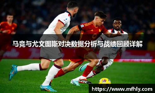 马竞与尤文图斯对决数据分析与战绩回顾详解