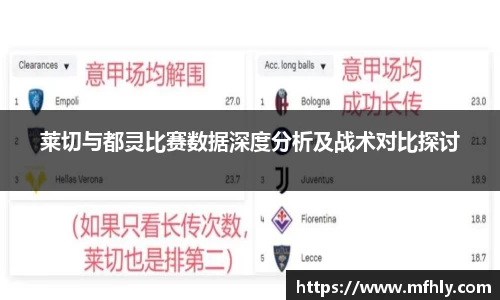 莱切与都灵比赛数据深度分析及战术对比探讨