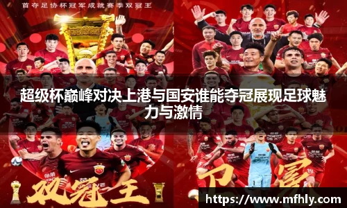 超级杯巅峰对决上港与国安谁能夺冠展现足球魅力与激情