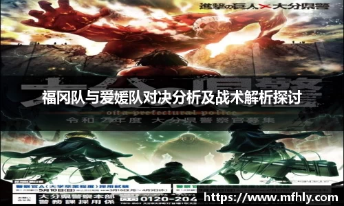 福冈队与爱媛队对决分析及战术解析探讨