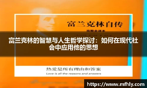 富兰克林的智慧与人生哲学探讨：如何在现代社会中应用他的思想