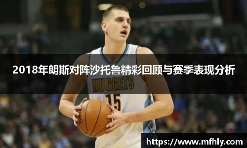 2018年朗斯对阵沙托鲁精彩回顾与赛季表现分析