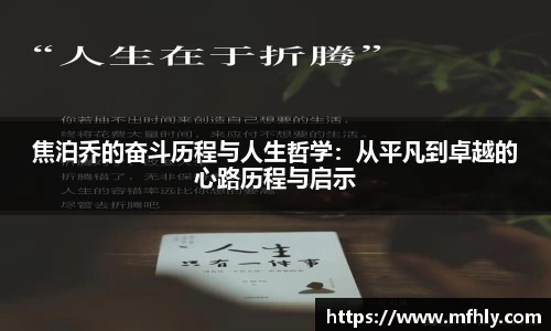 焦泊乔的奋斗历程与人生哲学：从平凡到卓越的心路历程与启示