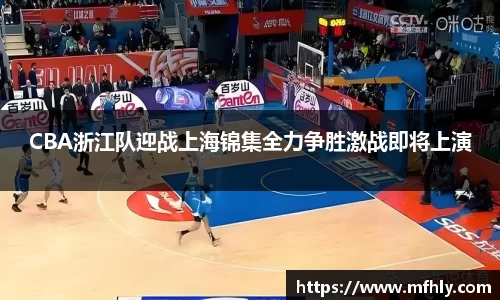 CBA浙江队迎战上海锦集全力争胜激战即将上演