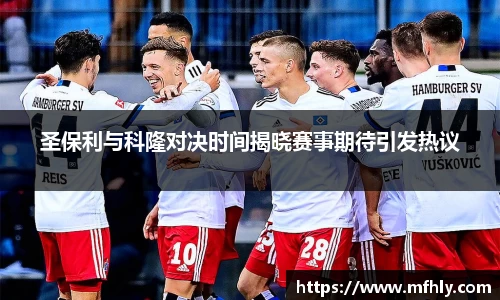圣保利与科隆对决时间揭晓赛事期待引发热议