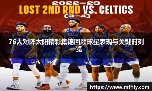 76人对阵太阳精彩集锦回顾球星表现与关键时刻一览