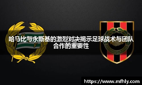 哈马比与永斯基的激烈对决揭示足球战术与团队合作的重要性