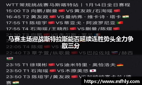 马赛主场迎战斯特拉斯能否延续连胜势头全力争取三分