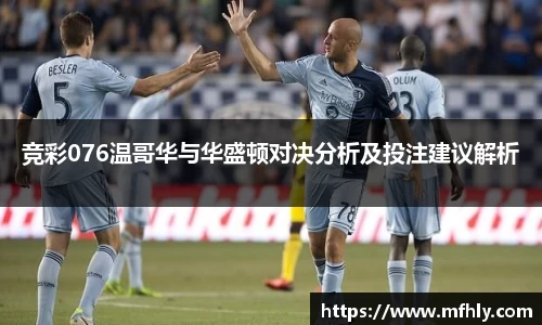 竞彩076温哥华与华盛顿对决分析及投注建议解析
