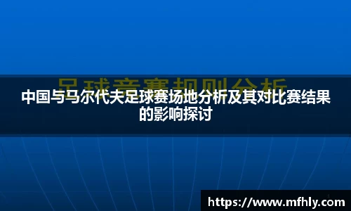 中国与马尔代夫足球赛场地分析及其对比赛结果的影响探讨