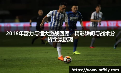 2018年富力与恒大激战回顾：精彩瞬间与战术分析全景展现