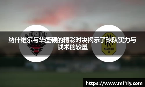 纳什维尔与华盛顿的精彩对决揭示了球队实力与战术的较量