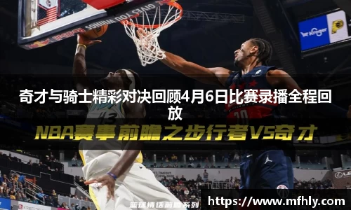 奇才与骑士精彩对决回顾4月6日比赛录播全程回放