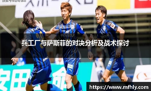兵工厂与萨斯菲的对决分析及战术探讨