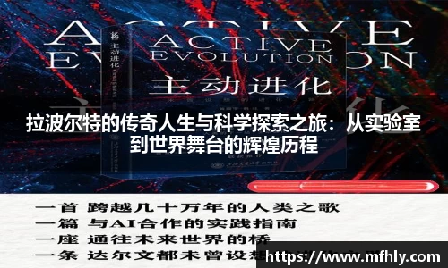 拉波尔特的传奇人生与科学探索之旅：从实验室到世界舞台的辉煌历程