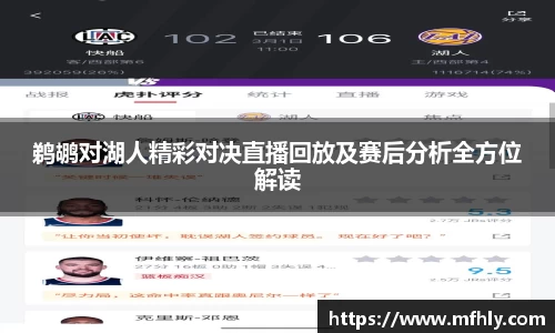鹈鹕对湖人精彩对决直播回放及赛后分析全方位解读