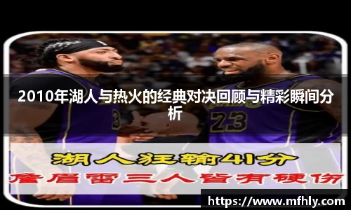 2010年湖人与热火的经典对决回顾与精彩瞬间分析
