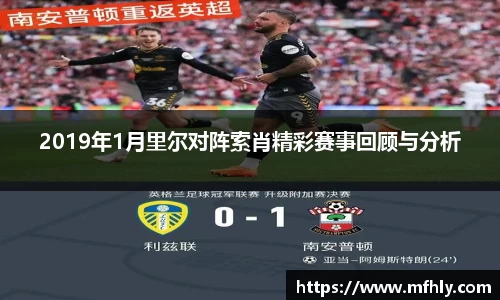 2019年1月里尔对阵索肖精彩赛事回顾与分析