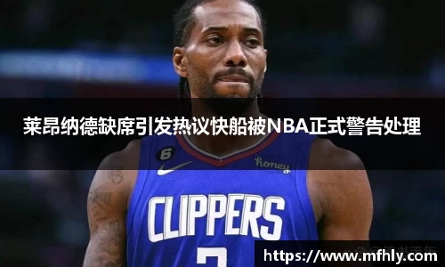 莱昂纳德缺席引发热议快船被NBA正式警告处理