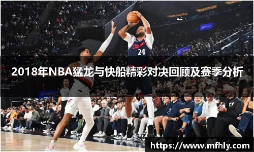 2018年NBA猛龙与快船精彩对决回顾及赛季分析