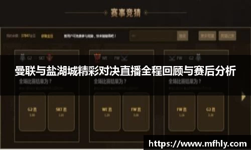 曼联与盐湖城精彩对决直播全程回顾与赛后分析