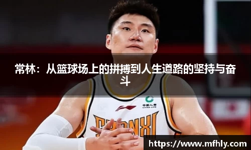 常林：从篮球场上的拼搏到人生道路的坚持与奋斗