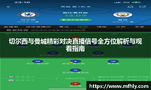 切尔西与曼城精彩对决直播信号全方位解析与观看指南