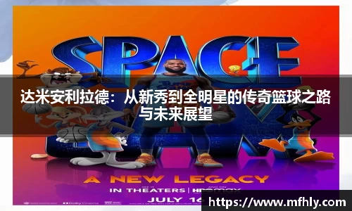 达米安利拉德：从新秀到全明星的传奇篮球之路与未来展望