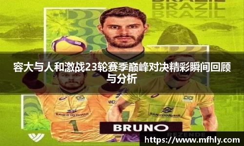 容大与人和激战23轮赛季巅峰对决精彩瞬间回顾与分析