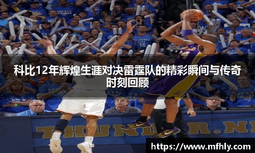 科比12年辉煌生涯对决雷霆队的精彩瞬间与传奇时刻回顾