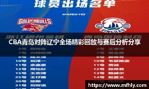 CBA青岛对阵辽宁全场精彩回放与赛后分析分享
