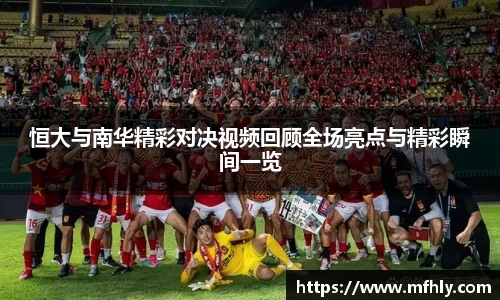 恒大与南华精彩对决视频回顾全场亮点与精彩瞬间一览