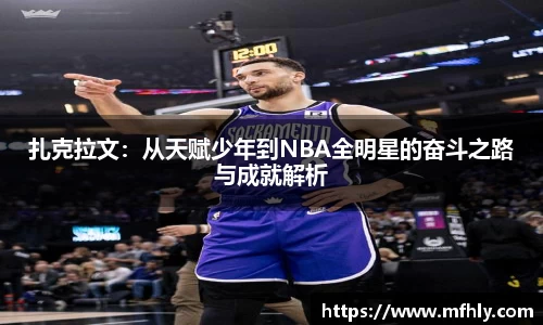 扎克拉文：从天赋少年到NBA全明星的奋斗之路与成就解析