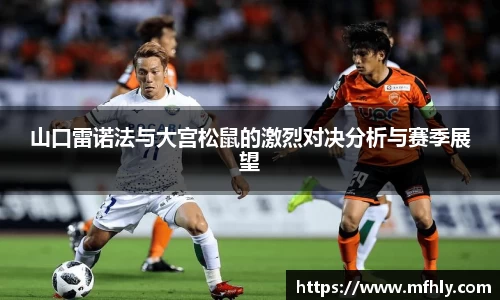 山口雷诺法与大宫松鼠的激烈对决分析与赛季展望