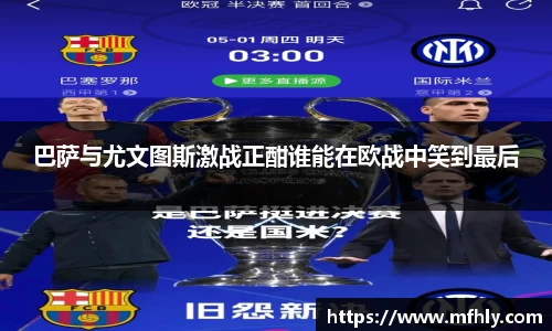 巴萨与尤文图斯激战正酣谁能在欧战中笑到最后