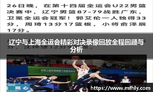 辽宁与上海全运会精彩对决录像回放全程回顾与分析