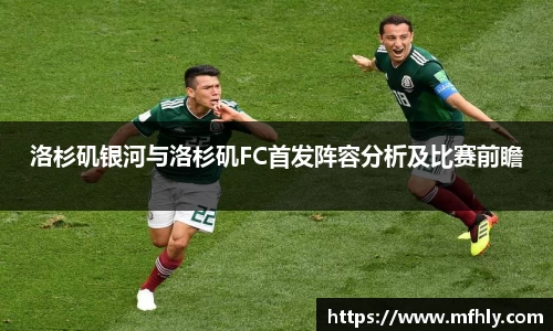 洛杉矶银河与洛杉矶FC首发阵容分析及比赛前瞻