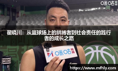 翟晓川：从篮球场上的拼搏者到社会责任的践行者的成长之路
