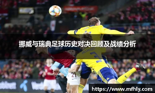 挪威与瑞典足球历史对决回顾及战绩分析
