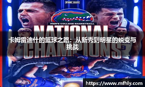 卡姆雷迪什的篮球之路：从新秀到明星的蜕变与挑战