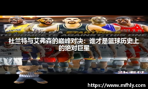 杜兰特与艾弗森的巅峰对决：谁才是篮球历史上的绝对巨星