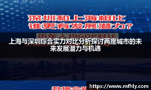 上海与深圳综合实力对比分析探讨两座城市的未来发展潜力与机遇