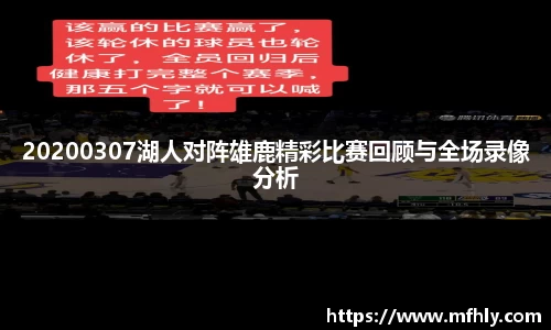 20200307湖人对阵雄鹿精彩比赛回顾与全场录像分析